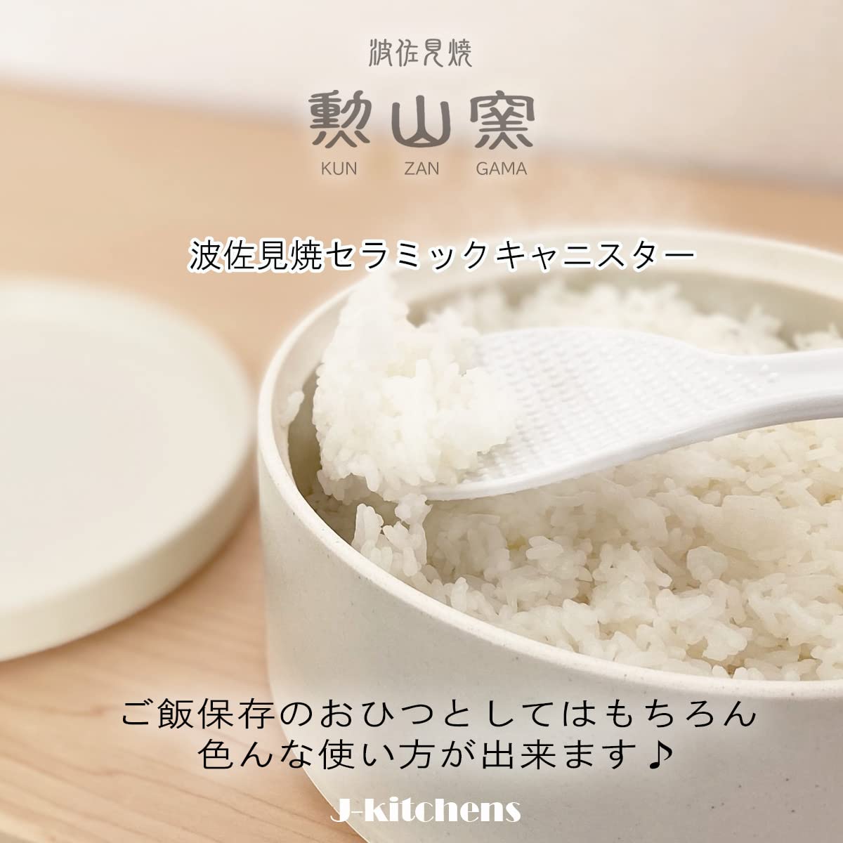 Amazon｜J-kitchens おひつ 電子レンジ対応 陶器 ホワイト 2合 直径